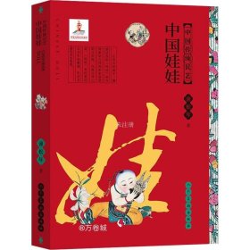 正版现货 中国传统民艺：中国娃娃