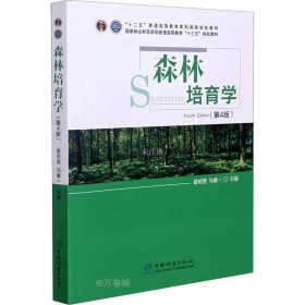 正版现货 森林培育学(第4版国家林业和草原局普通高等教育十三五规划教材)