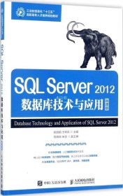 正版现货 SQL Server 2012数据库技术与应用（微课版）