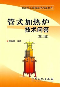 正版现货 管式加热炉技术问答(第二版) 刘运桃 编者 网络书店 正版图书