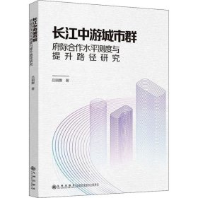 正版现货 长江中游城市群府际合作水平测度与提升路径研究