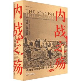 正版现货 汗青堂丛书079·内战之殇:西班牙内战中的后方大屠杀