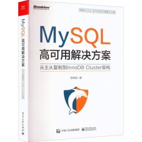 正版现货 MySQL高可用解决方案 从主从复制到InnoDB Cluster架构 徐轶韬 著 网络书店 图书