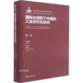 正版现货 第一卷国际化视野下中国的工业近代化研究