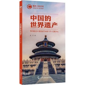 正版现货 地图上的中国 中国的世界遗产 青芒 著 网络书店 正版图书