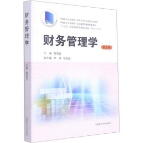 正版现货 财务管理学（第5版）/中国矿业大学国家一流会计学专业系列核心教材