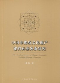 正版现货 中国非物质文化遗产建档标准体系研究