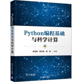 正版现货 Python编程基础与科学计算