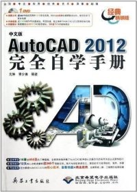 正版现货 中文版AutoCAD 2012完全自学手册（经典畅销版）