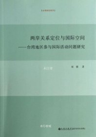 正版现货 两岸关系定位与国际空间：台湾地区参与国际活动问题研究