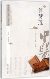 正版现货 中医历代名家学术研究丛书：何梦瑶