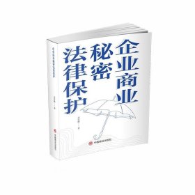 正版现货 企业商业秘密法律保护 刘智鹏 著 网络书店 正版图书
