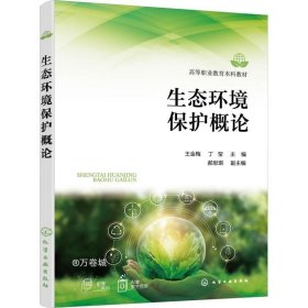 正版现货 生态环境保护概论（王金梅）
