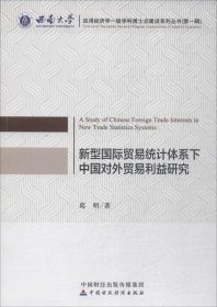 正版现货 新型国际贸易统计体系下中国对外贸易利益研究