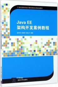 正版现货 Java EE架构开发案例教程