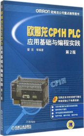 正版现货 欧姆龙CP1H PLC应用基础与编程实践 无 著 霍罡 等 编 网络书店 正版图书