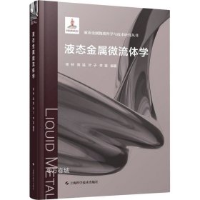 正版现货 液态金属微流体学(液态金属物质科学与技术研究丛书)