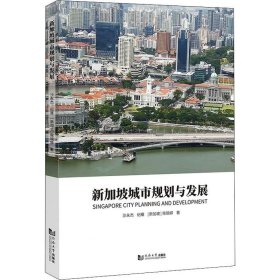 正版现货 新加坡城市规划与发展