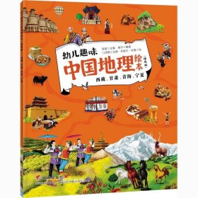 正版现货 西藏、甘肃、青海、宁夏/幼儿趣味中国地理绘本（精选版）