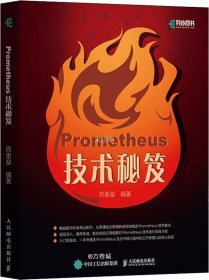 正版现货 Prometheus技术秘笈