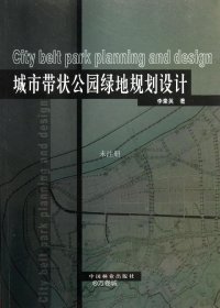 正版现货 城市带状公园绿地规划设计