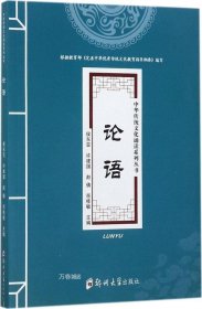 正版现货 论语/中华传统文化诵读系列丛书
