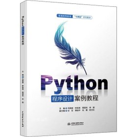 正版现货 Python程序设计案例教程/普通高等教育“十四五”系列教材