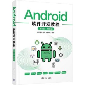正版现货 Android软件开发教程（第3版·微课版）