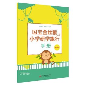 正版现货 国宝金丝猴小学研学旅行手册
