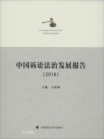 正版现货 中国诉讼法治发展报告（2018）