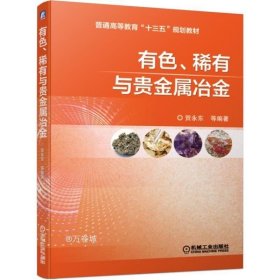 正版现货 有色、稀有与贵金属冶金