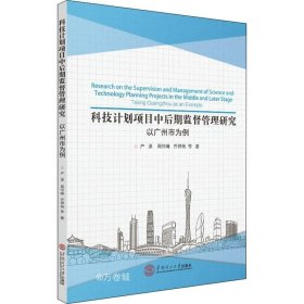 正版现货 科技计划项目中后期监督管理研究:以广州市为例