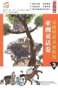 正版现货 悦读经典·日语悦读书虫系列3：亚洲童话卷