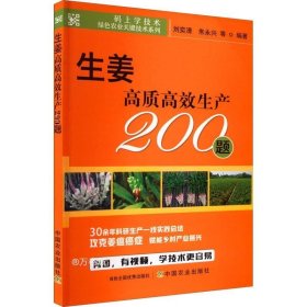 正版现货 生姜高质高效生产200题/码上学技术绿色农业关键技术系列