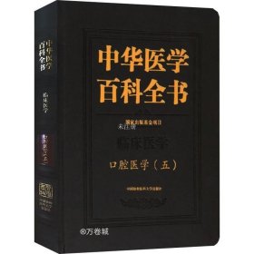 正版现货 中华医学百科全书·口腔医学（五〕