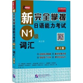 正版现货 新完全掌握日语能力考试（N1级）词汇（第2版）