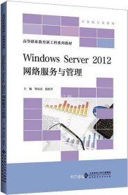 正版现货 WindowsServer2012网络服务与管理