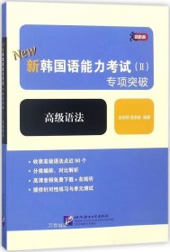 正版现货 领跑者：新韩国语能力考试（Ⅱ）专项突破 高级语法