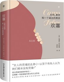 正版现货 欢喜：女性、革命和一个逝去的男孩（诺贝尔文学奖热门提名作家女性主义作品）