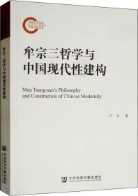 正版现货 牟宗三哲学与中国现代性建构