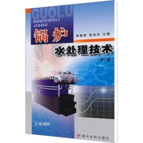正版现货 锅炉水处理技术（第2版）
