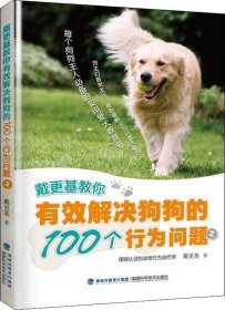 正版现货 戴更基教你有效解决狗狗的100个行为问题(2)