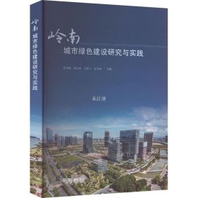 正版现货 岭南城市绿色建设研究与实践 陈荣毅 等 编