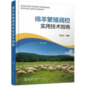正版现货 绵羊繁殖调控实用技术指南