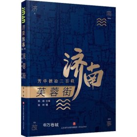 正版现货 济南故事第二辑·芙蓉街：芳华摭拾三百载