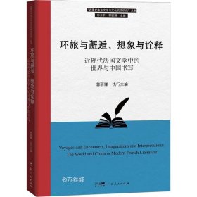 正版现货 环旅与邂逅、想象与诠释：近现代法国文学中的世界与中国书写（“近现代中法文学与文化交流研究”丛书）