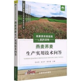 正版现货 燕麦荞麦生产实用技术问答(高素质农民培育系列读物)