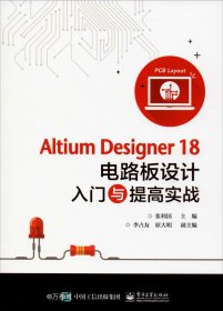 正版现货 AltiumDesigner18电路板设计入门与提高实战