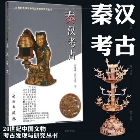 正版现货 正版 秦汉考古 赵化成 等著 20世纪中国文物考古发现与研究丛书文物出版社