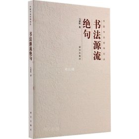 正版现货 中国书法经纬论丛：书法源流绝句